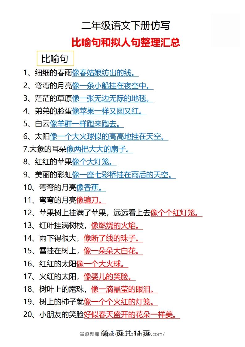 图片[1]-二年级语文下册仿写汇总1-墨痕题库