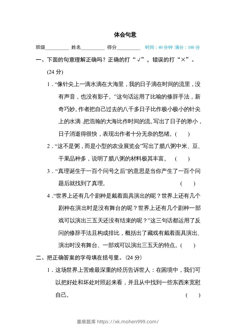 图片[1]-六年级语文下册体会句意（部编版）-墨痕题库