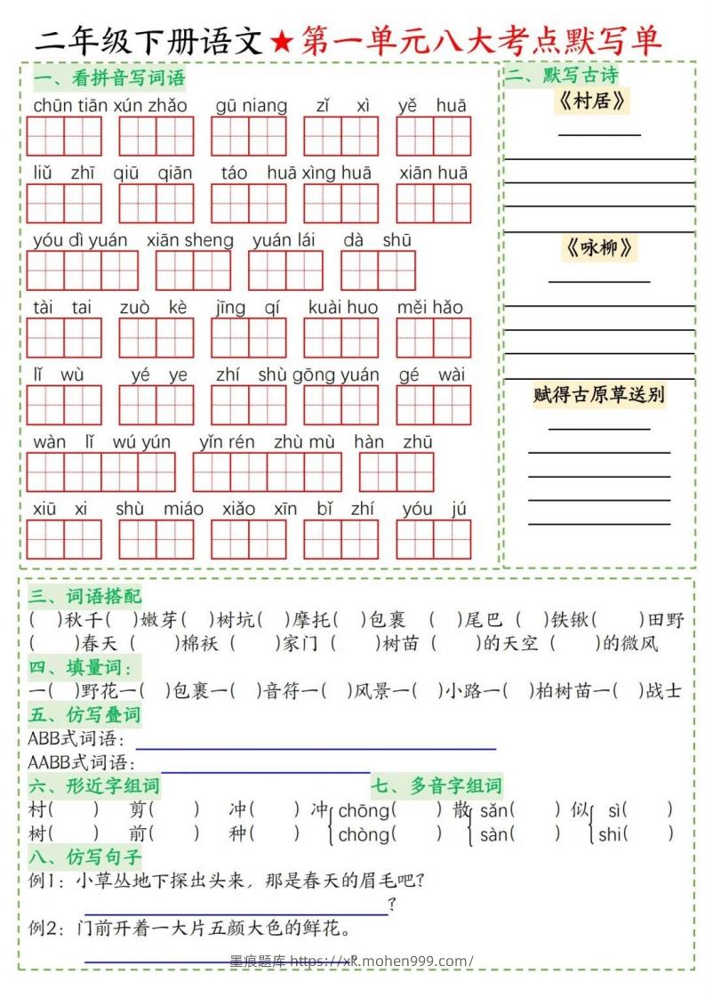 二年级下册语文1-8单元考点默写单-墨痕题库