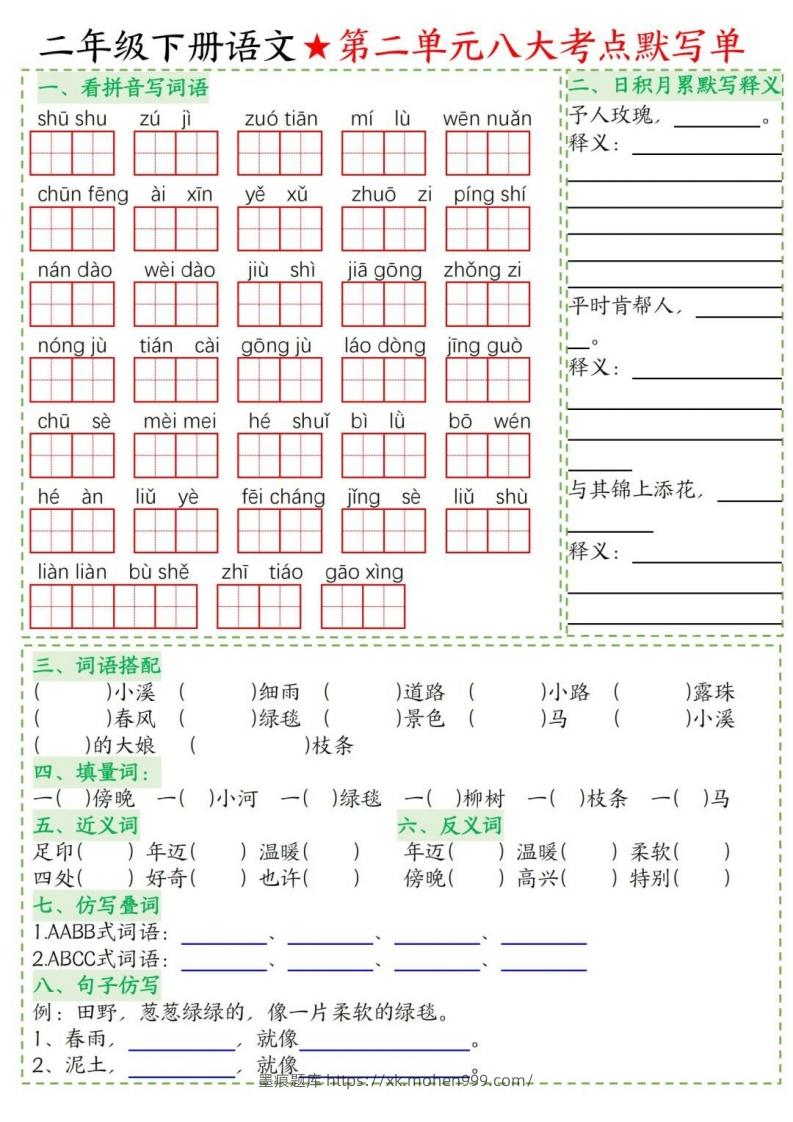 图片[2]-二年级下册语文1-8单元考点默写单-墨痕题库