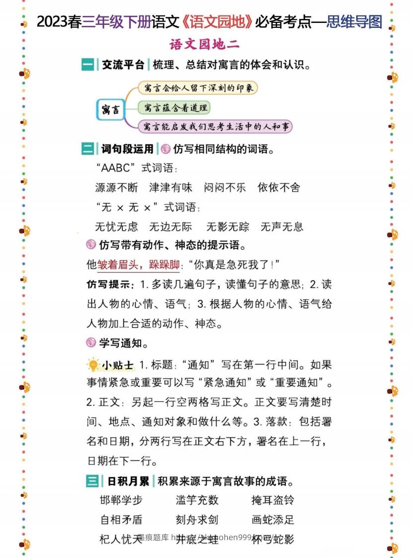 图片[2]-2023春三年级下册语文《语文园地》必备考点—思维导图-墨痕题库
