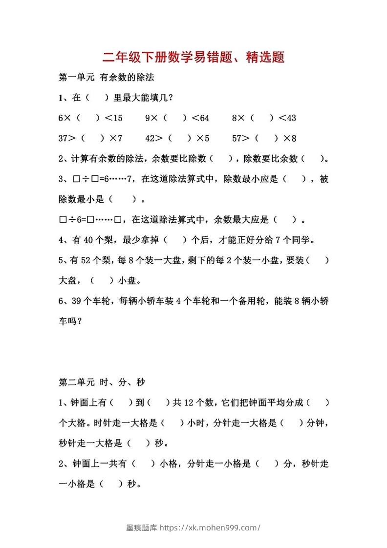 二年级数学下册1-8单元易错题汇总-墨痕题库