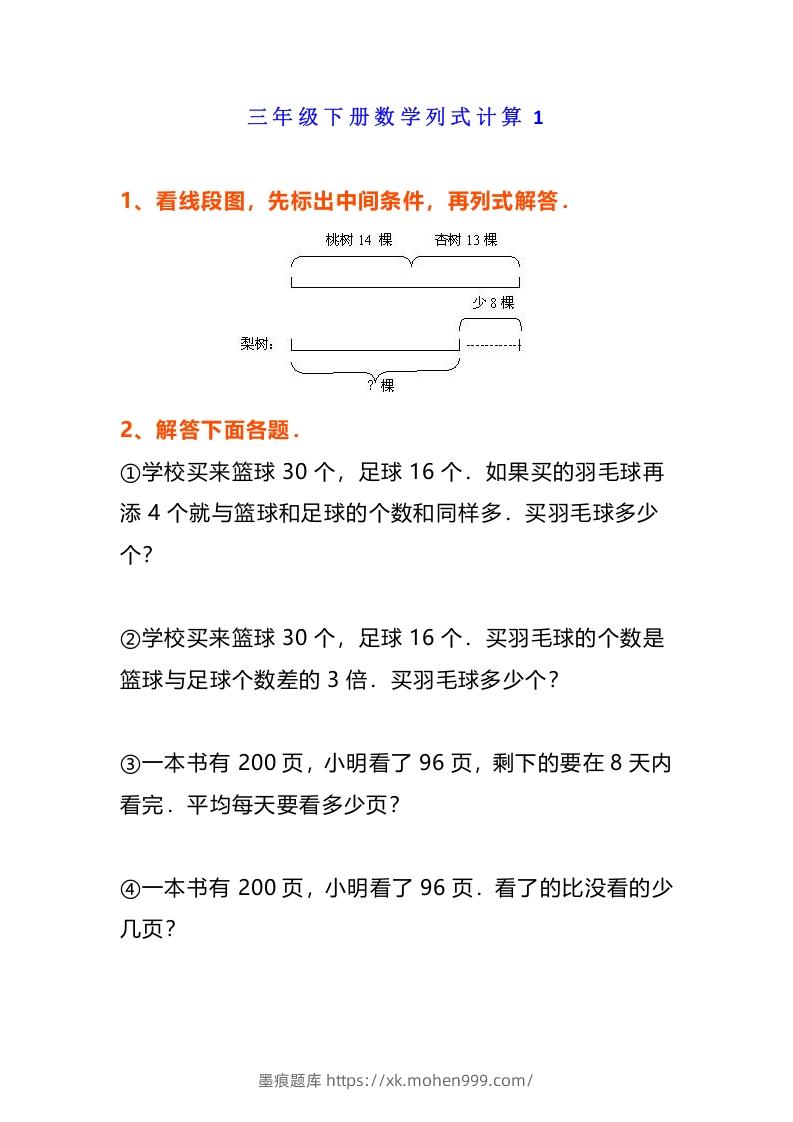 小学三年级数学《列式计算》经典题-墨痕题库