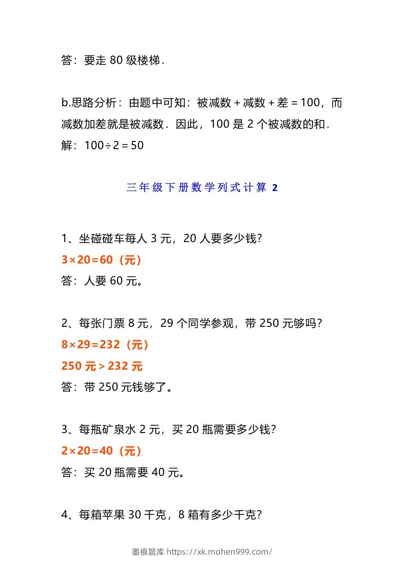 图片[3]-小学三年级数学《列式计算》经典题-墨痕题库