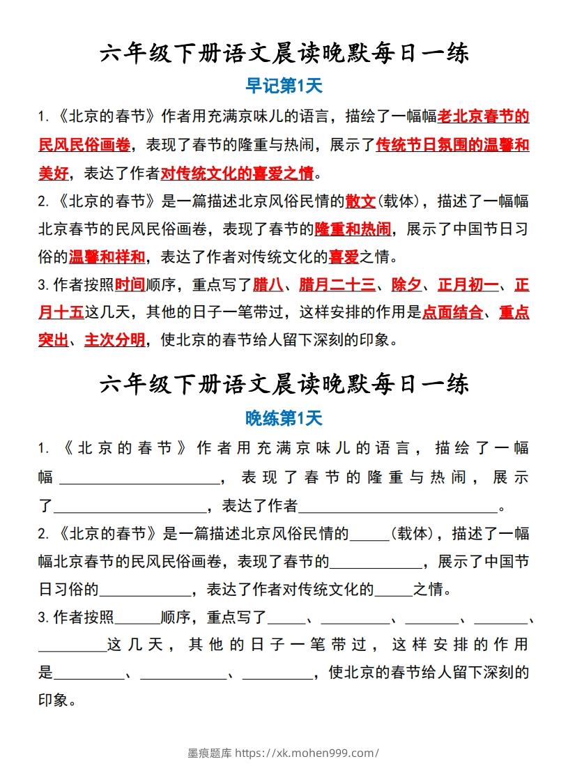 六年级下语文晨读晚默-墨痕题库