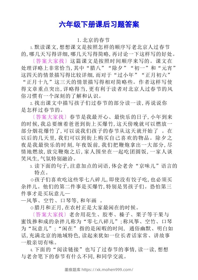六年级语文下册课后题参考答案-墨痕题库