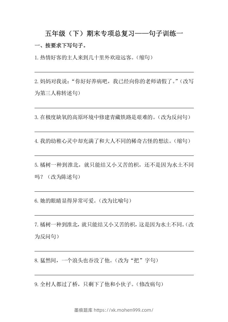 图片[1]-五年级语文下册期末句子训练专项训练（一）（含答案）（部编版）-墨痕题库