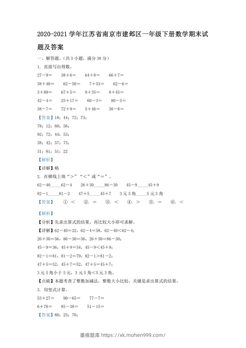 图片[1]-2020-2021学年江苏省南京市建邺区一年级下册数学期末试题及答案(Word版)-墨痕题库
