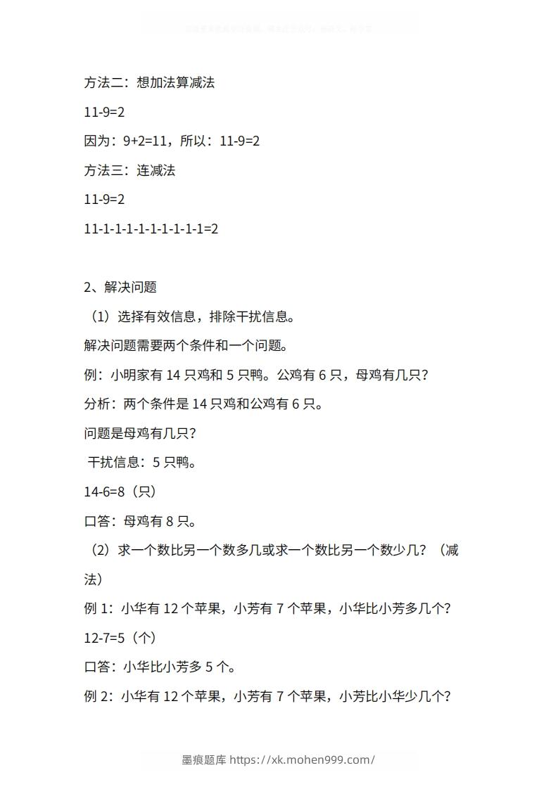 图片[3]-人教版1年级数学下册知识点1-4单元-墨痕题库