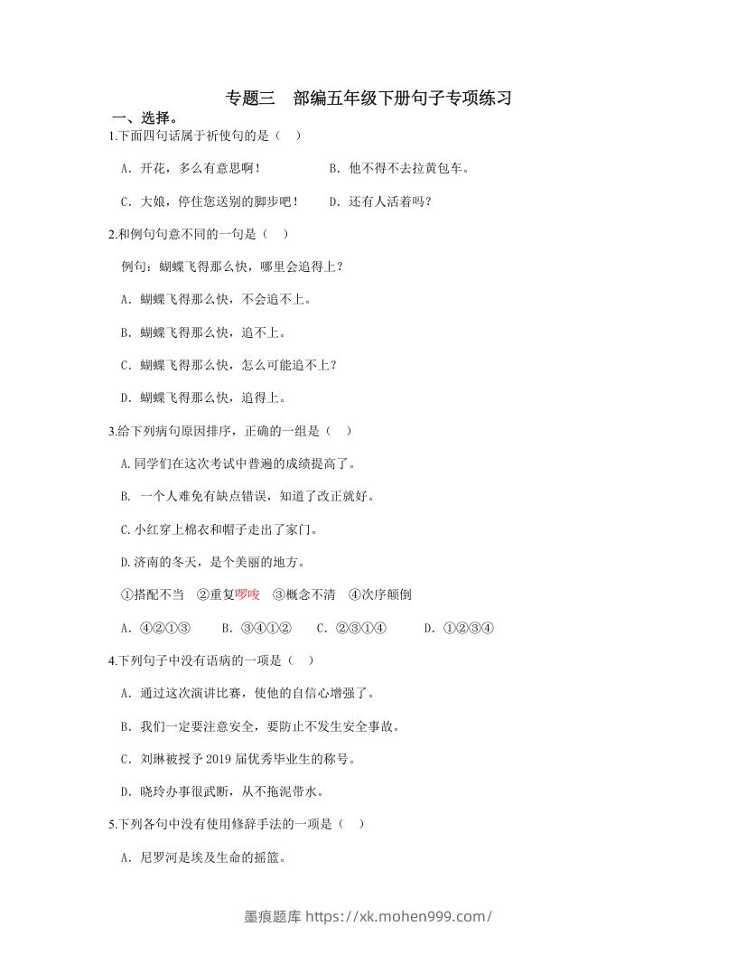 图片[1]-五年级语文下册句子专项练习（部编版）-墨痕题库