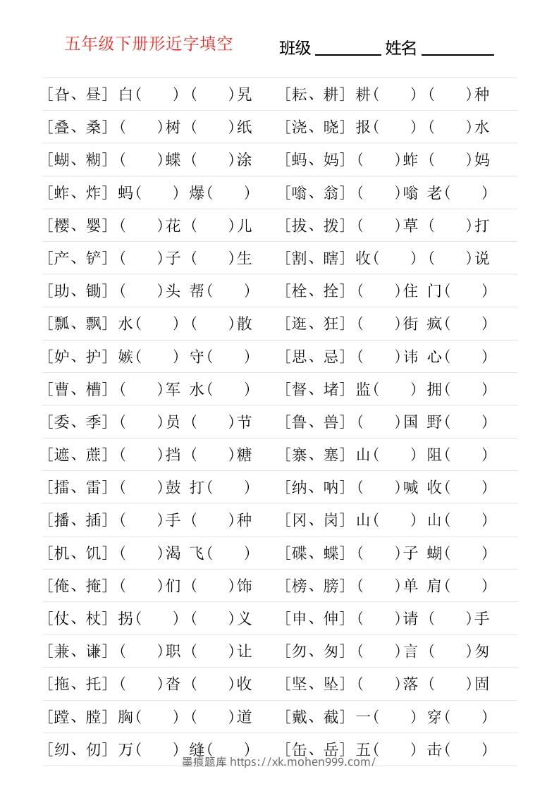 ❤五年级下册形近字专项练习-墨痕题库