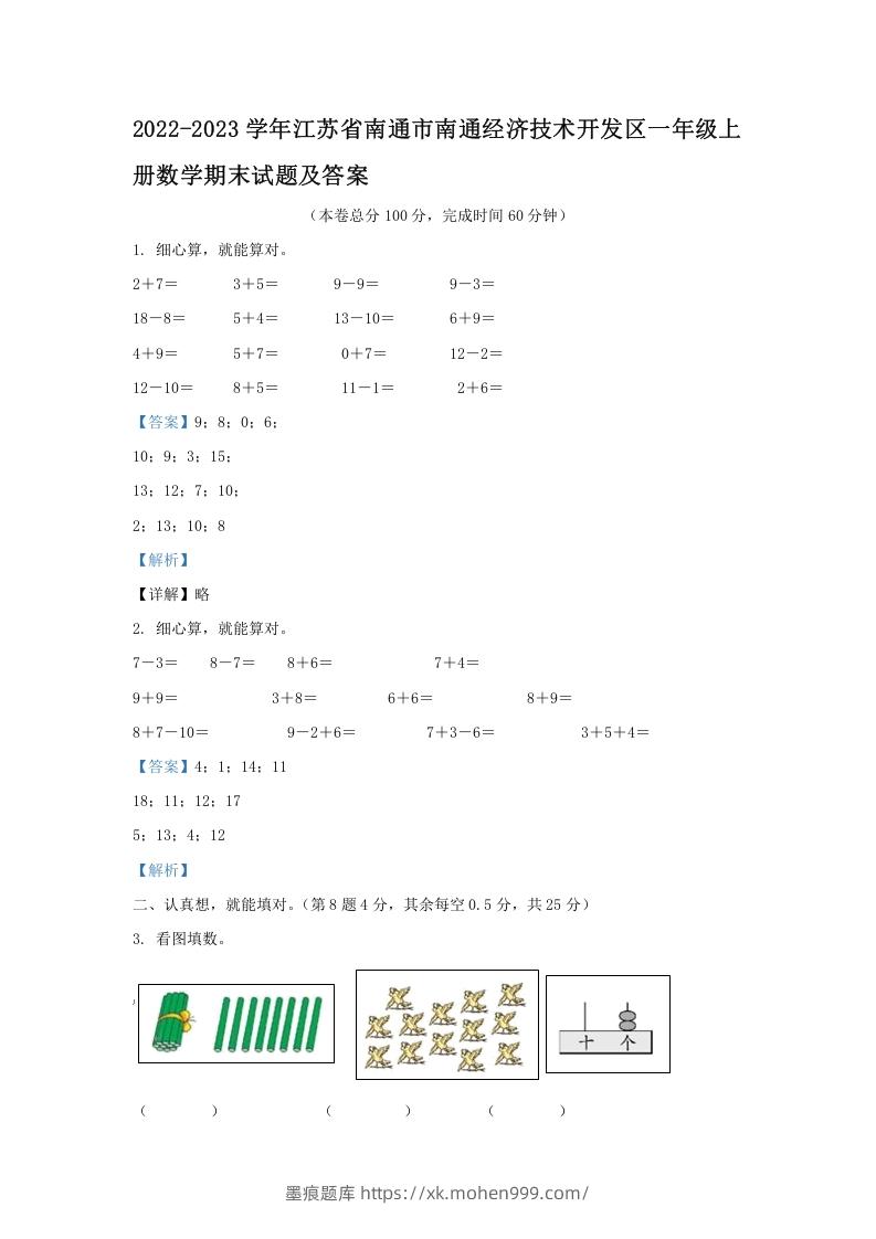 图片[1]-2022-2023学年江苏省南通市南通经济技术开发区一年级上册数学期末试题及答案(Word版)-墨痕题库