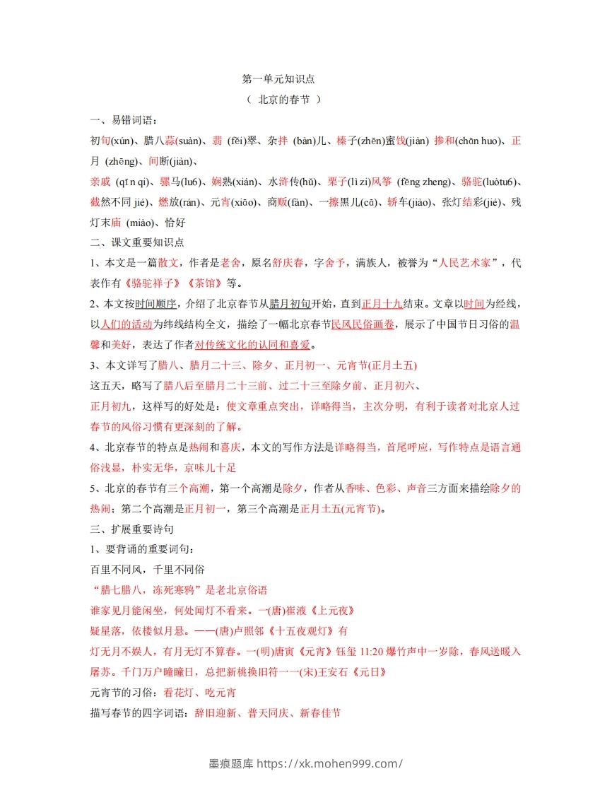 图片[1]-六年级下册语文全册每课知识点-墨痕题库