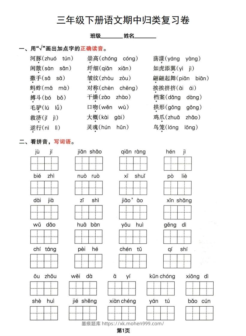 图片[1]-√三年级下册语文期中归类整合复习卷，考查内容1-4单元-墨痕题库