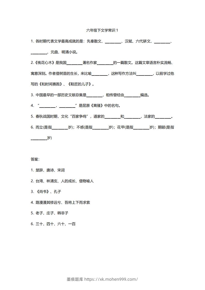 六年级下文学常识练习-墨痕题库