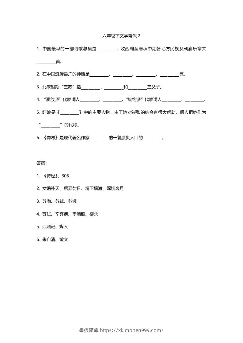 图片[2]-六年级下文学常识练习-墨痕题库