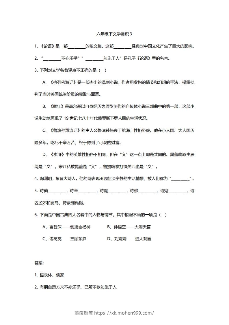 图片[3]-六年级下文学常识练习-墨痕题库