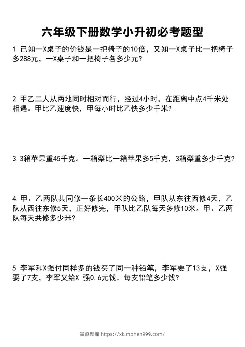 六年级下册数学小升初必考题型1-墨痕题库