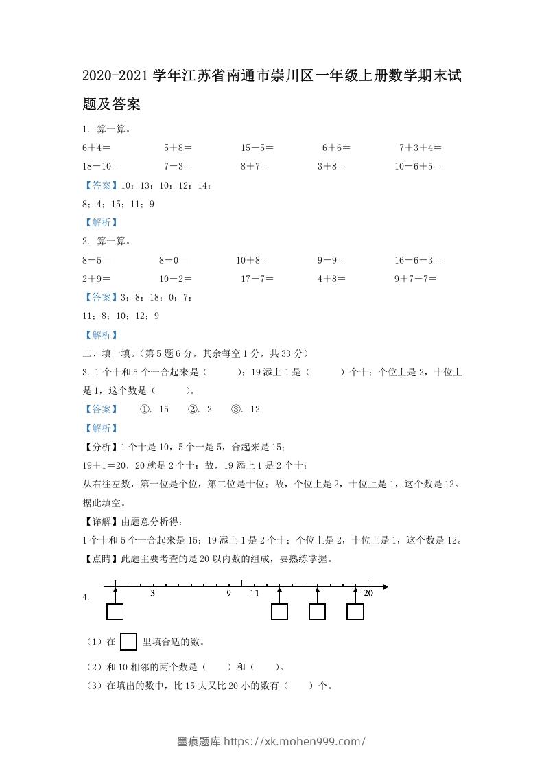 图片[1]-2020-2021学年江苏省南通市崇川区一年级上册数学期末试题及答案(Word版)-墨痕题库