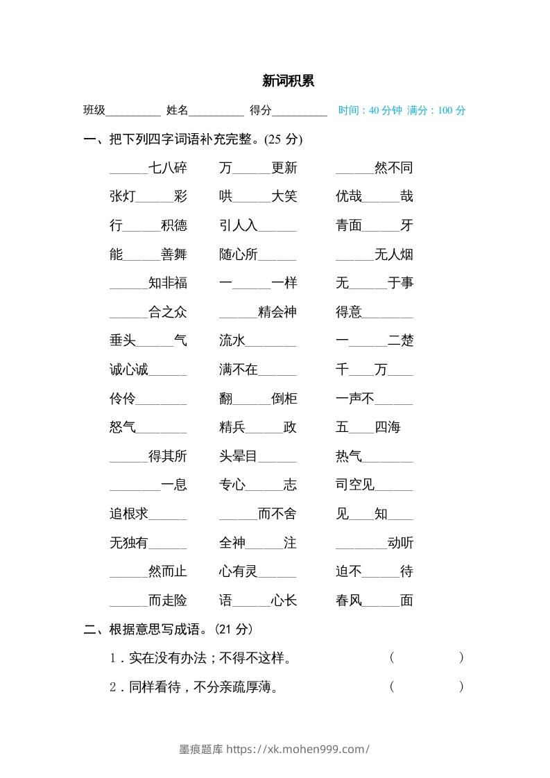 图片[1]-六年级语文下册新词积累（部编版）-墨痕题库