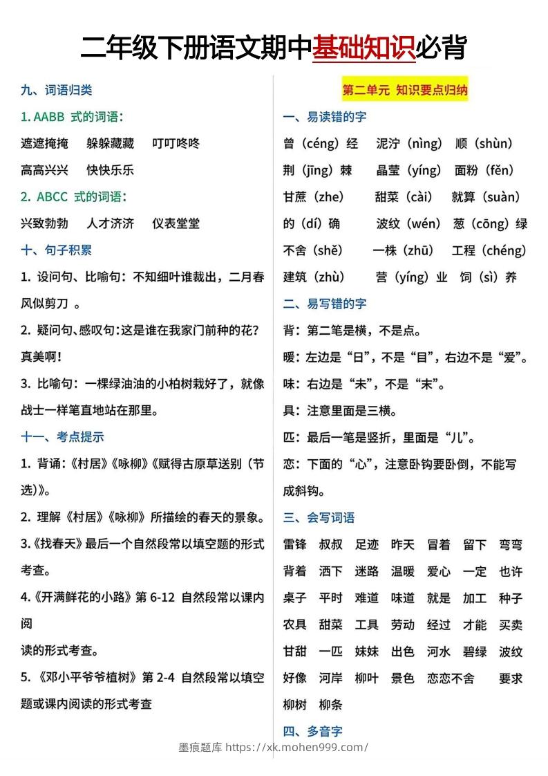图片[2]-二年级下册期中基础知识必背-墨痕题库