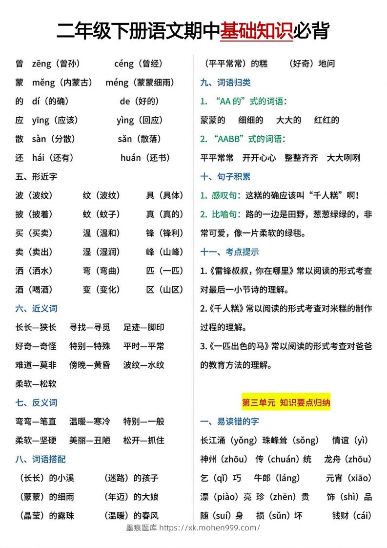 图片[3]-二年级下册期中基础知识必背-墨痕题库