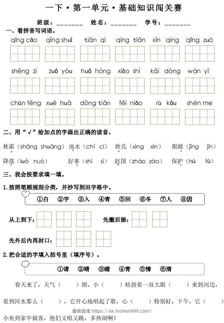 图片[1]-一年级下册语文1-8单元基础知识闯关赛-副本-墨痕题库