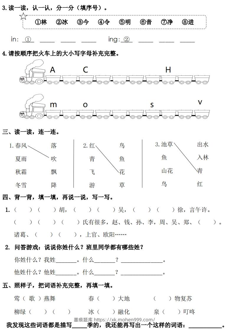图片[2]-一年级下册语文1-8单元基础知识闯关赛-副本-墨痕题库