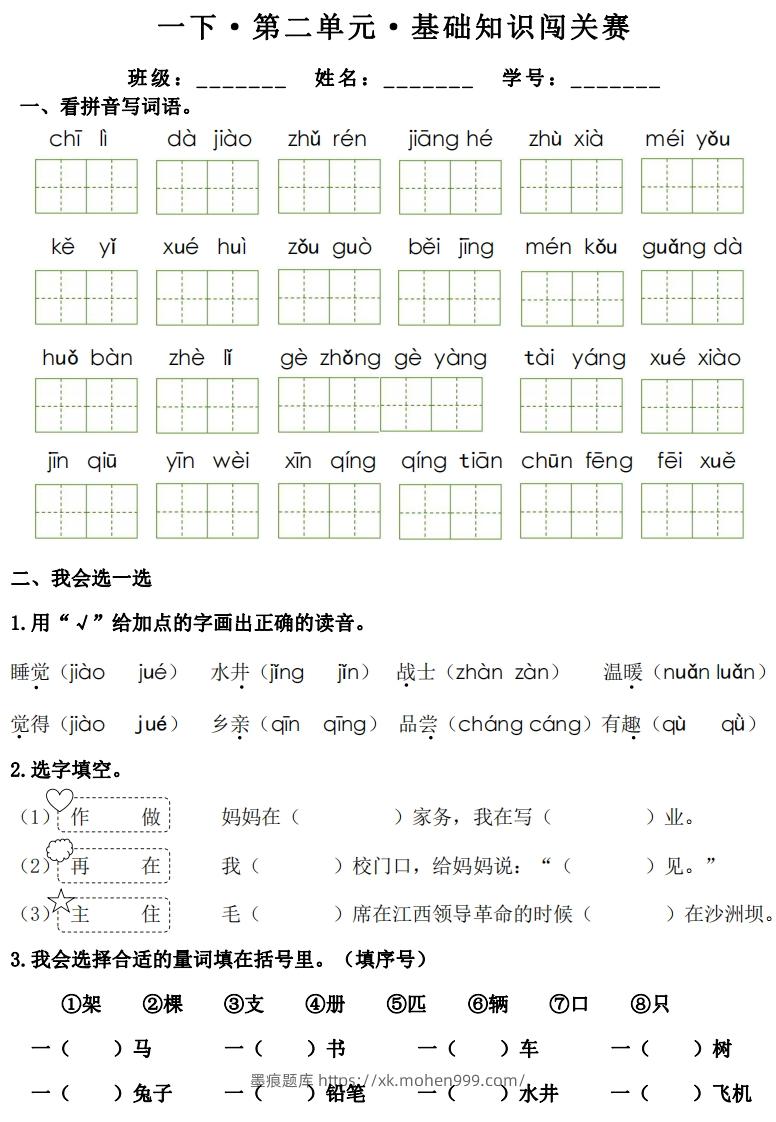 图片[3]-一年级下册语文1-8单元基础知识闯关赛-副本-墨痕题库