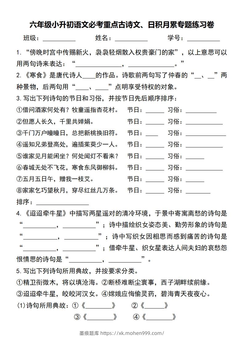 图片[1]-六年级小升初语文必考重点古诗文、日积月累专题练习卷-墨痕题库
