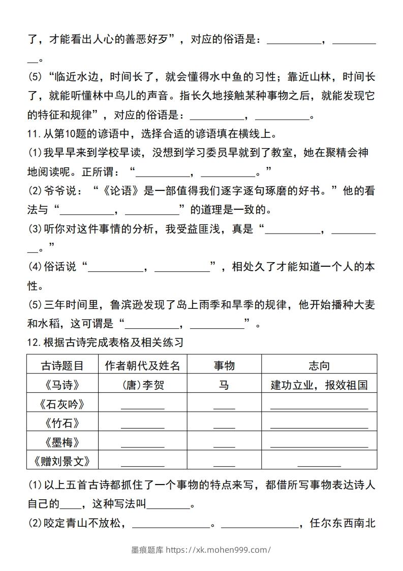 图片[3]-六年级小升初语文必考重点古诗文、日积月累专题练习卷-墨痕题库