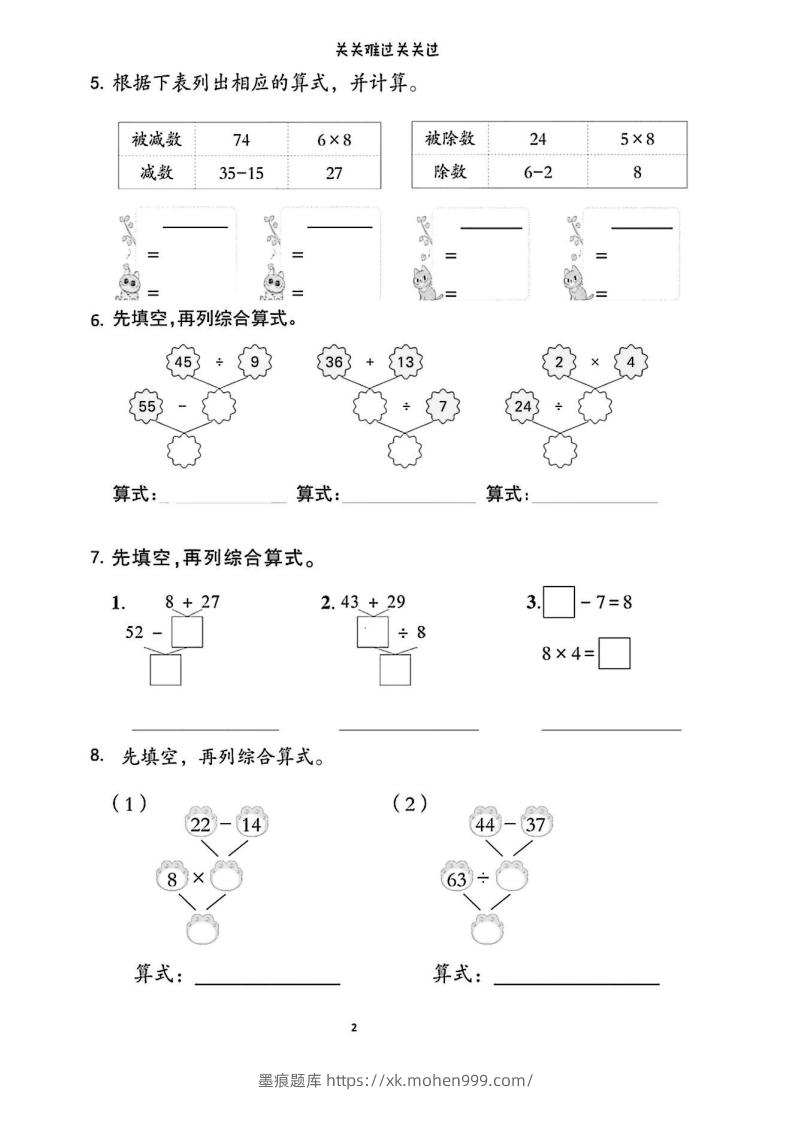 图片[2]-二年级下册数学列综合算式合集-墨痕题库