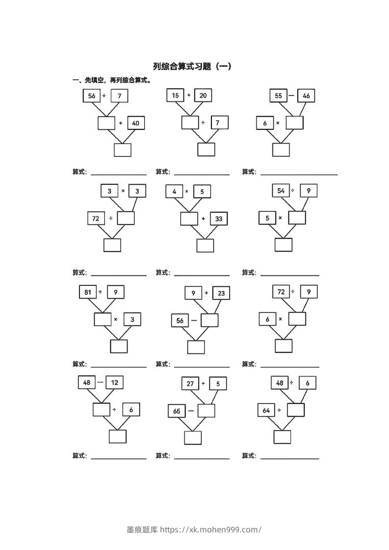 图片[3]-二年级下册数学列综合算式合集-墨痕题库