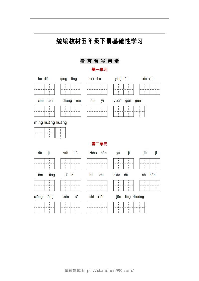 图片[1]-部编版五年级语文下册1-8单元词语、课文默写练习卷-墨痕题库