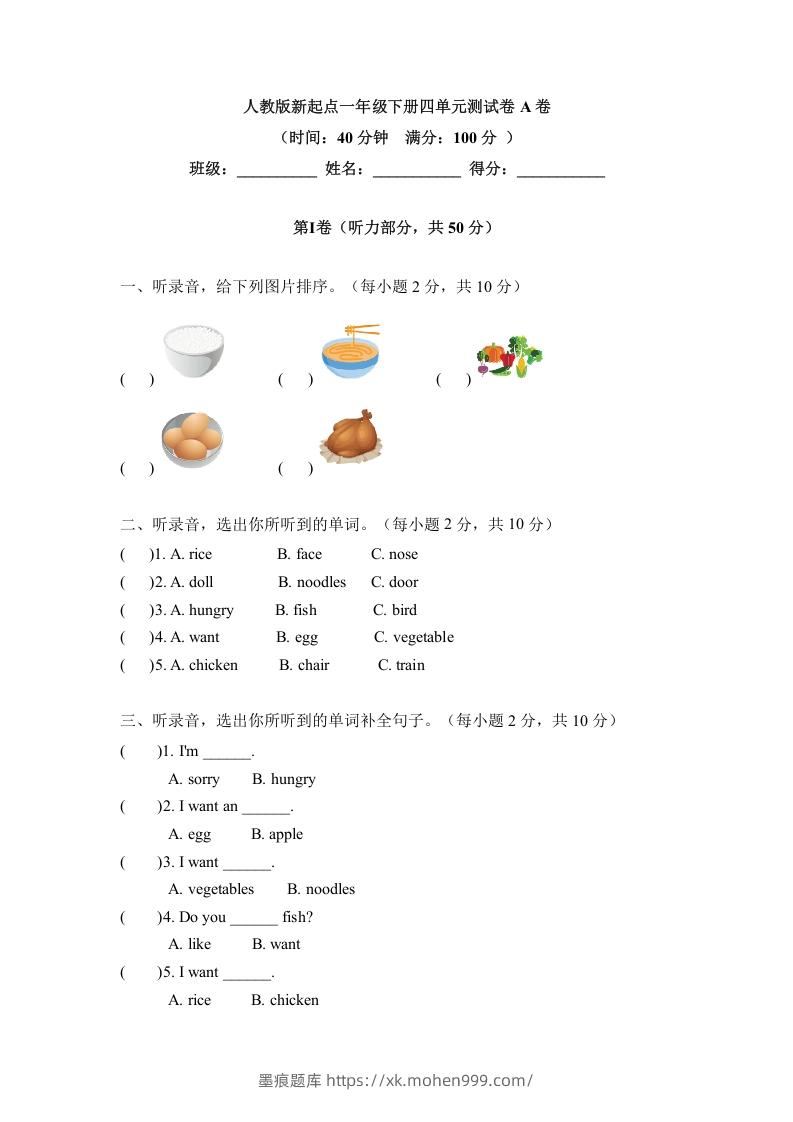 一年级英语下册四单元测试卷-Unit4FoodA卷(含答案)-墨痕题库