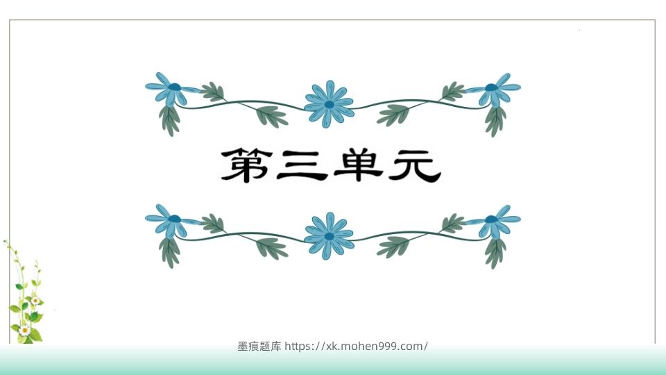 图片[1]-五年级语文下册第3单元知识点课件（部编版）-墨痕题库