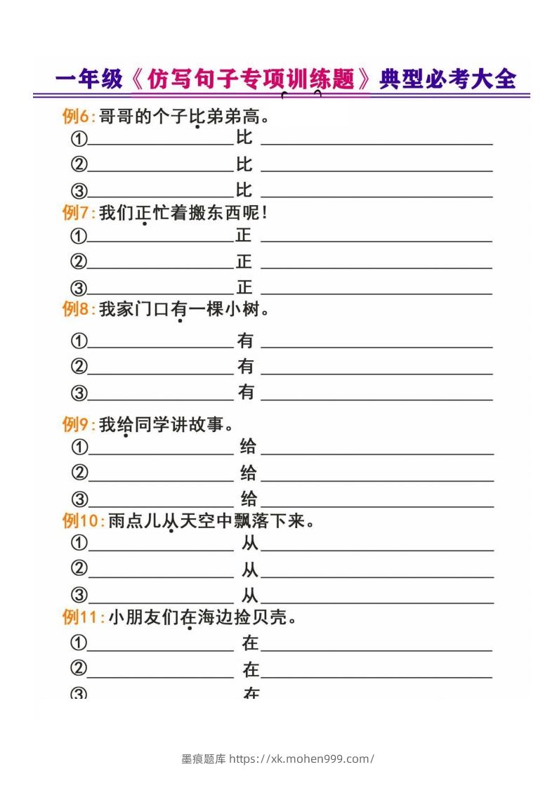 图片[2]-一年级下册《仿写句子专项训练题》-墨痕题库