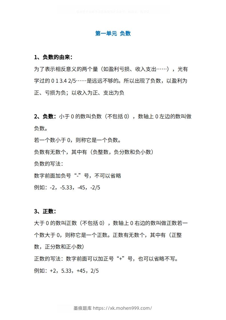 人教版6年级数学下册知识点1-4单元-墨痕题库