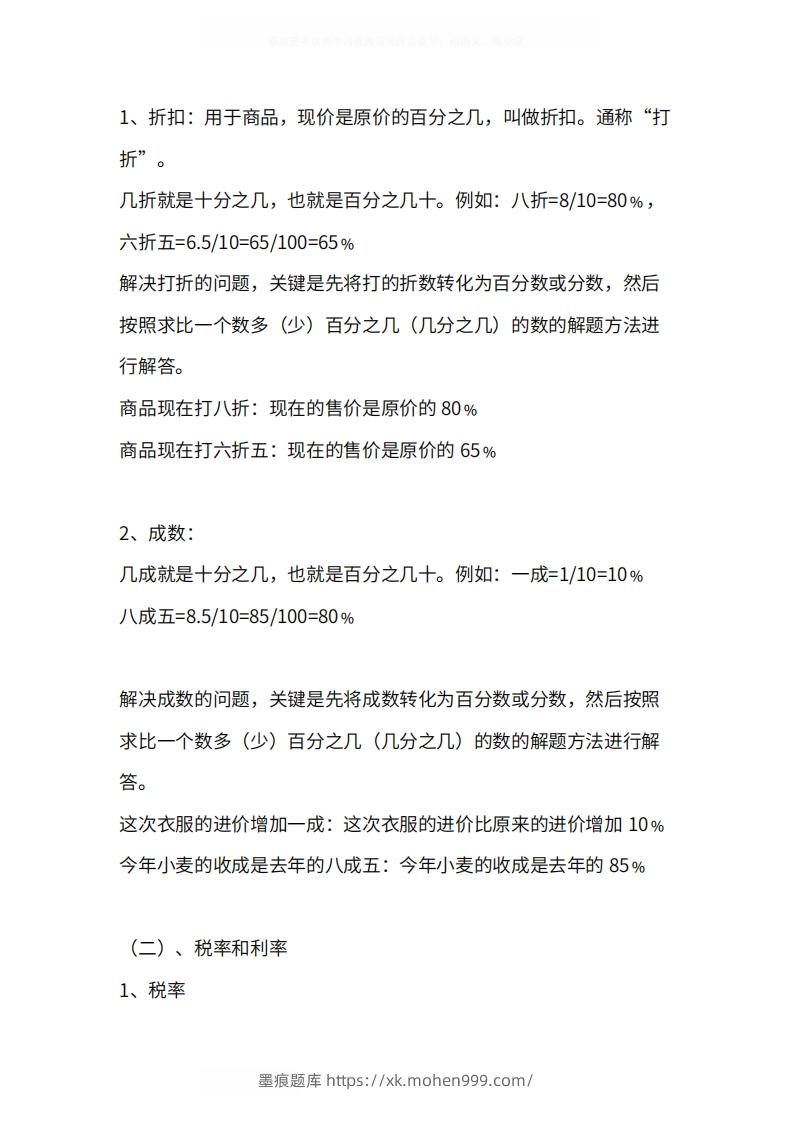 图片[3]-人教版6年级数学下册知识点1-4单元-墨痕题库
