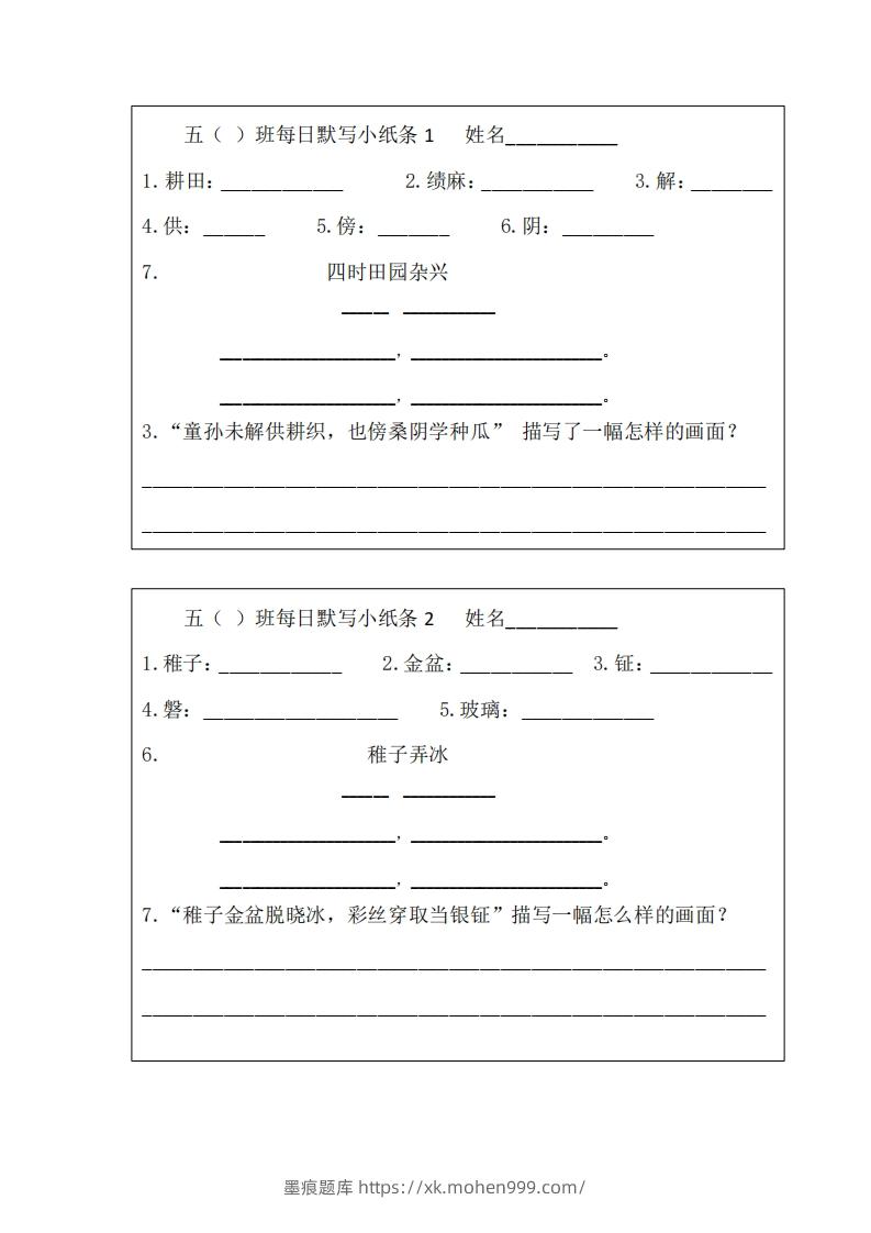 每日默写小纸条(五下）-墨痕题库