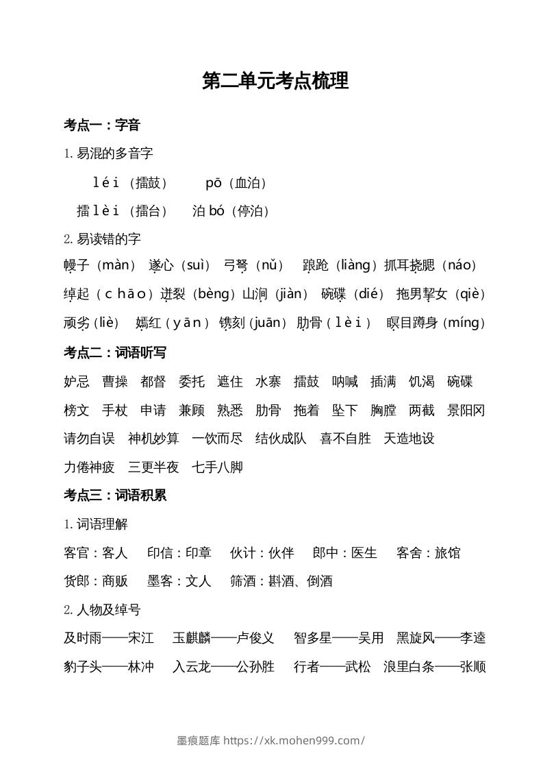 图片[1]-五年级语文下册第二单元考点梳理（部编版）-墨痕题库