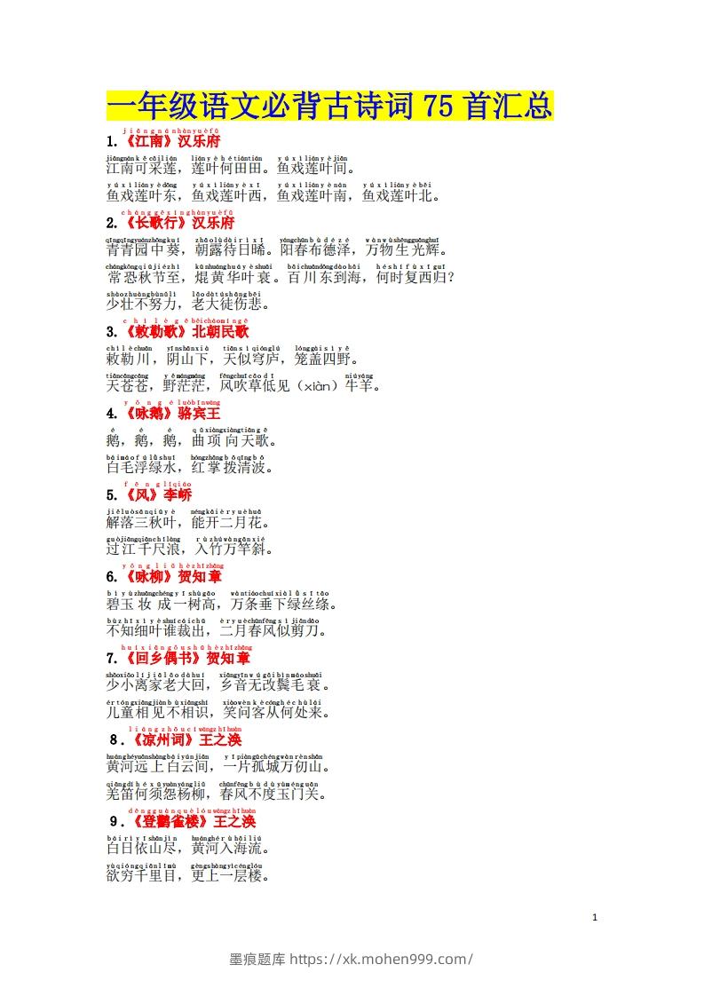 图片[1]-1.2《必背古诗词汇总》（注音版）-墨痕题库