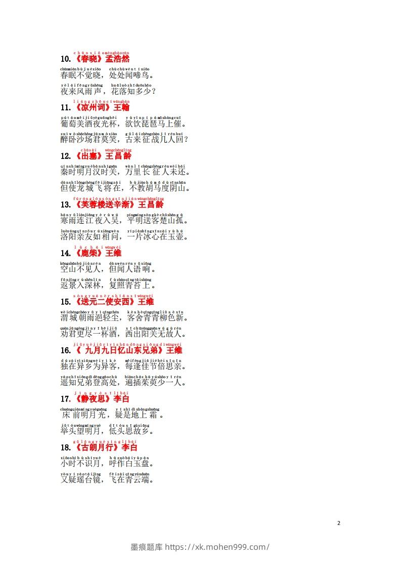 图片[2]-1.2《必背古诗词汇总》（注音版）-墨痕题库