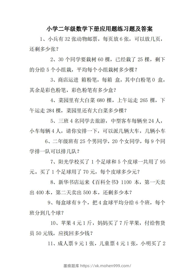 2年级数学应用题大全(无答案).doc-墨痕题库