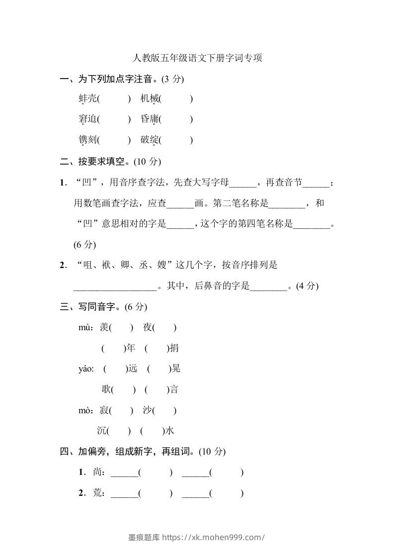 五年级语文下册字词专项(部编版)-墨痕题库