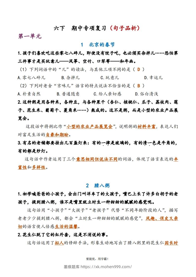 6下语文期中复习资料-墨痕题库