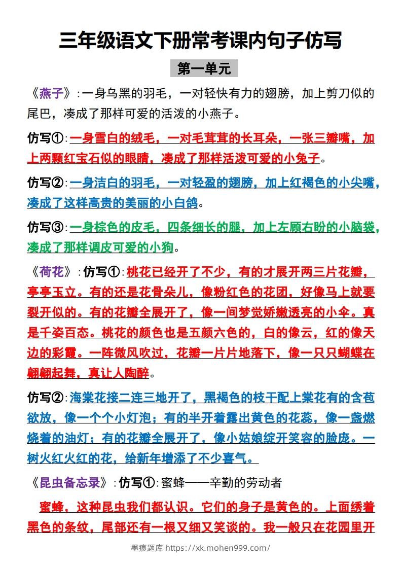 图片[1]-【全册课内句子仿写】三下语文-墨痕题库