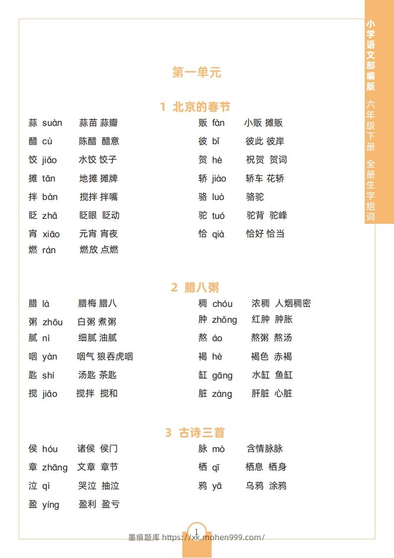 图片[1]-六下语文全册生字组词-墨痕题库