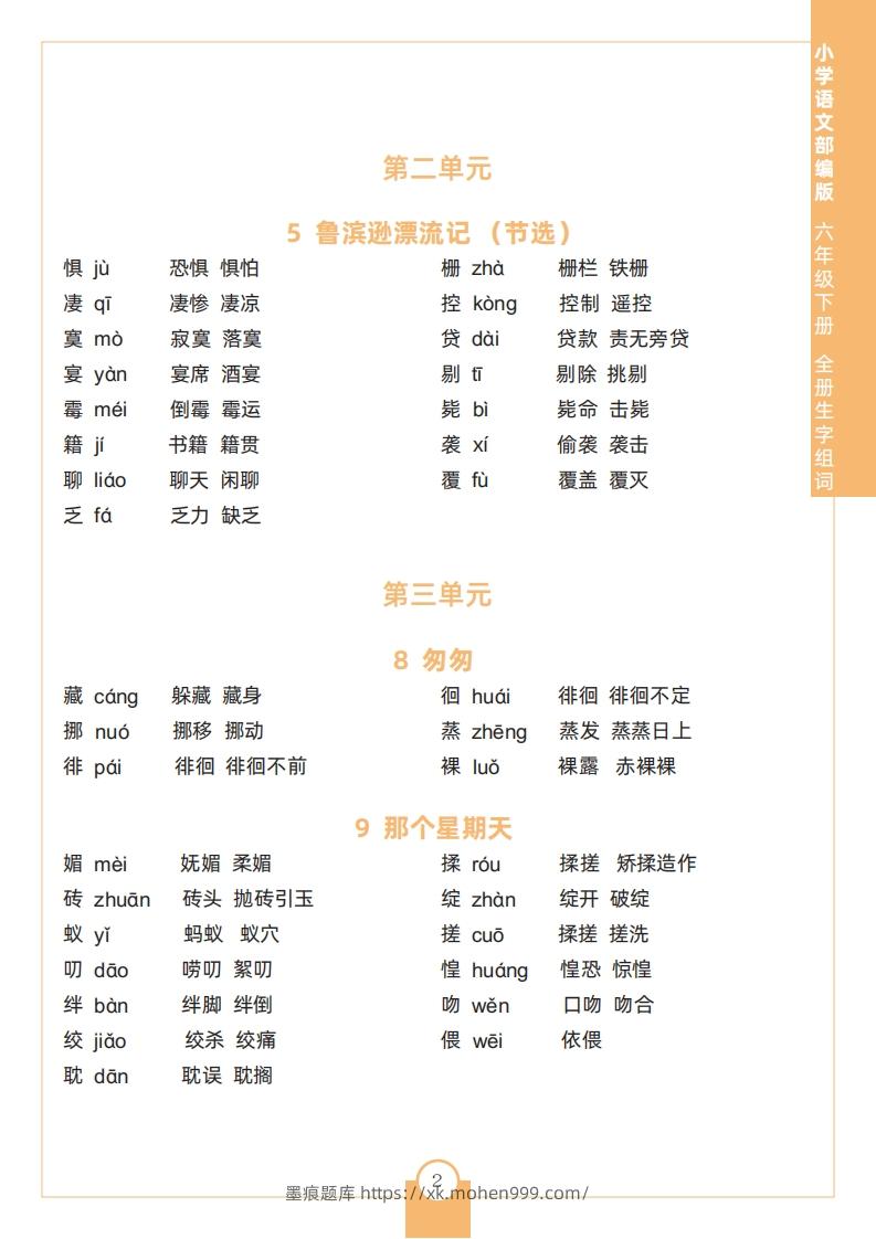 图片[2]-六下语文全册生字组词-墨痕题库