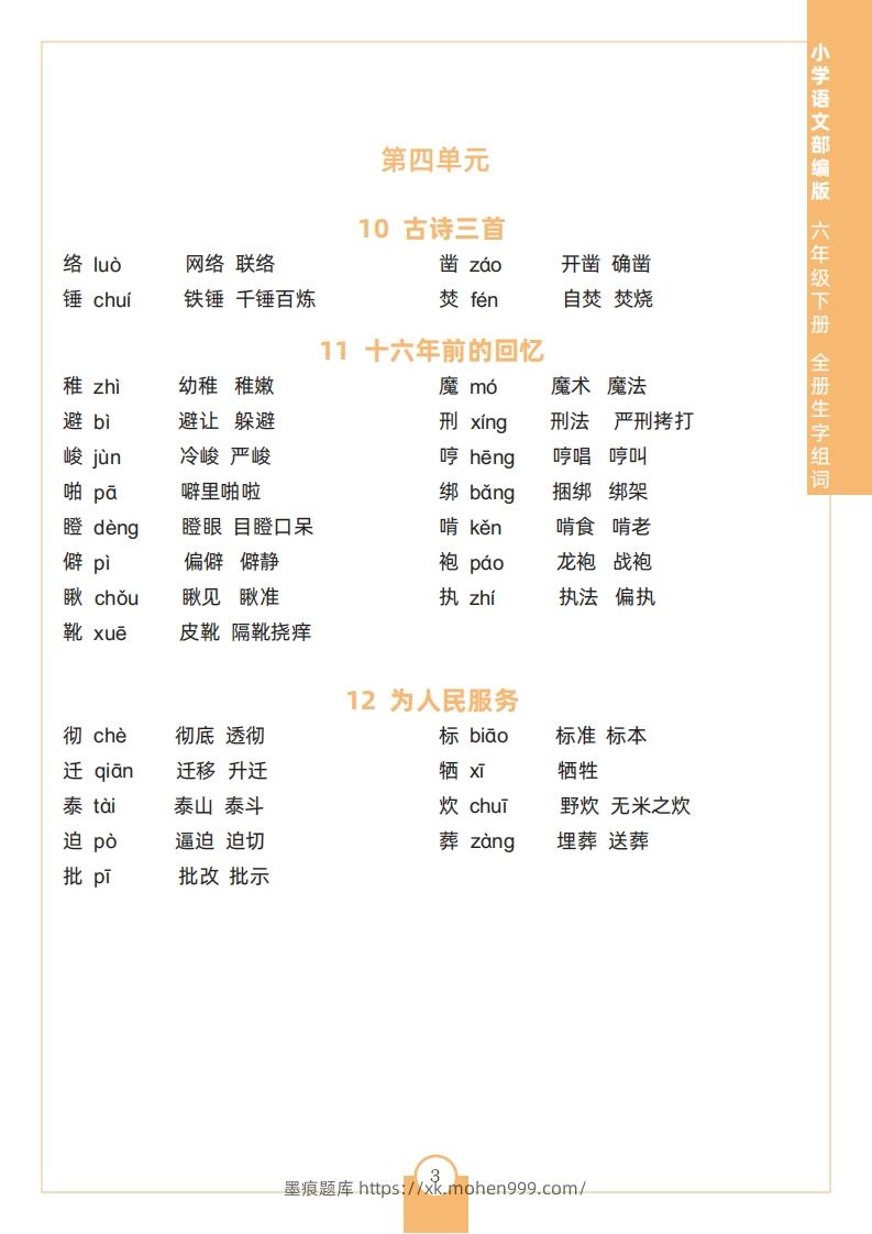 图片[3]-六下语文全册生字组词-墨痕题库